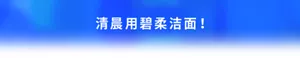 清晨用碧柔洁面！