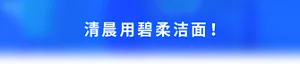 清晨用碧柔洁面！