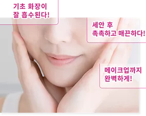 기초 화장이 잘 흡수된다! 세안 후 촉촉하고 매끈하다! 메이크업까지 완벽하게!