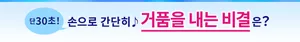 단 30초! 손으로 간단히♪ 거품을 내는 비결은?