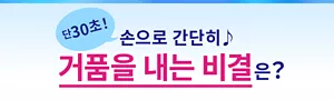 단 30초! 손으로 간단히♪ 거품을 내는 비결은?