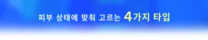 피부 상태에 맞춰 고르는 4가지 타입