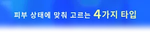 피부 상태에 맞춰 고르는 4가지 타입