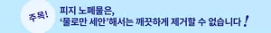 주목! 피지 노폐물은, ‘물로만 세안’ 해서는 깨끗하게 제거할 수 없습니다!
