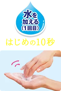 水を加える（1回目）：はじめの10秒