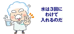 水は3回にわけて入れるのだ