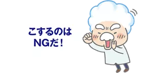 こするのはNGだ！