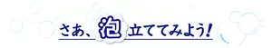 さあ、泡立ててみよう！