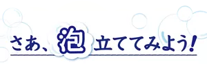 さあ、泡立ててみよう！