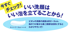 今すぐチェック！ いい洗顔はいい泡を立てることから！ ビオレの洗顔の適量は約2～3cm。指のつけ根から第二関節を目安にするとわかりやすいぞ！