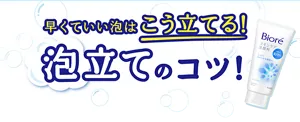 早くていい泡はこう立てる！ 泡立てのコツ！