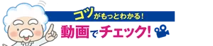 コツがもっとわかる！ 動画でチェック！