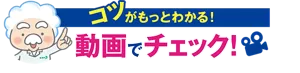コツがもっとわかる！ 動画でチェック！