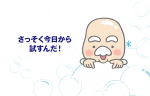 さっそく今日から試すんだ！