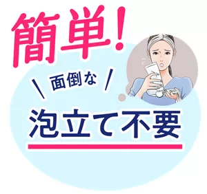 簡単！ 面倒な泡立て不要