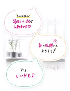 ものは試し！毎日いい泡でしあわせ／私にいいかも♪／朝の洗顔にもよさそう！