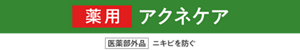 薬用アクネケア ［医薬部外品］ニキビを防ぐ