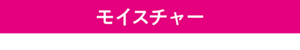 モイスチャー