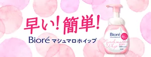 早い！ 簡単！ ビオレ マシュマロホイップ