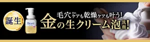 誕生 毛穴汚れケアも乾燥ケアも叶う！ 金の生クリーム泡洗顔！