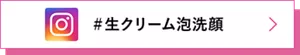 Instagram ＃生クリーム泡洗顔