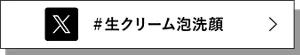 X ＃生クリーム泡洗顔
