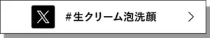 X ＃生クリーム泡洗顔