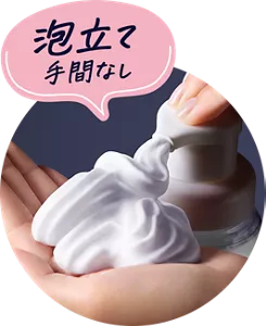 泡立て手間なし