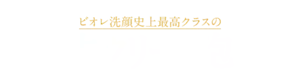 プッシュするだけ ビオレ洗顔史上最高クラスの生クリーム泡
