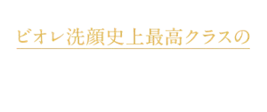 プッシュするだけ ビオレ洗顔史上最高クラスの生クリーム泡