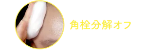角栓分解オフ