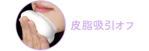 皮脂吸引オフ