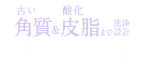 古い角質＆酸化皮脂まで洗浄設計 生クリーム泡