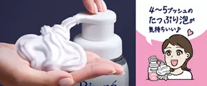 4～5プッシュのたっぷり泡が気持ちいい♪