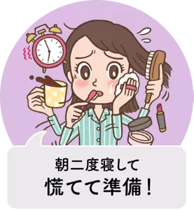 朝二度寝して慌てて準備！