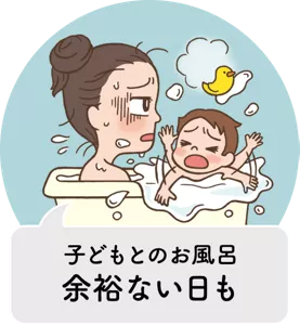 子どもとのお風呂余裕ない日も