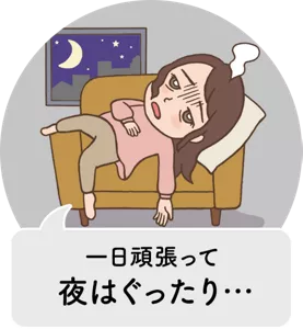 一日頑張って夜はぐったり…
