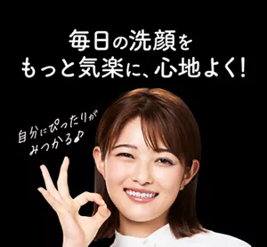 毎日の洗顔をもっと気楽に、心地よく！ 自分にぴったりがみつかる♪