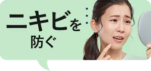 ニキビを防ぐ