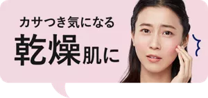 カサつき気になる乾燥肌に