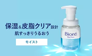 保湿＆皮脂クリア設計 肌すっきりうるおう「モイスト」