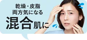 乾燥・皮脂両方気になる混合肌に