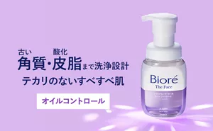 古い角質・酸化皮脂まで洗浄設計 テカリのないすべすべ肌「オイルコントロール」