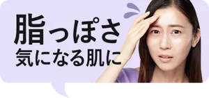 脂っぽさ気になる肌に