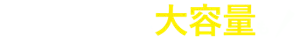 たっぷり使える大容量も