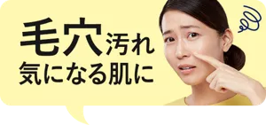 毛穴汚れ気になる肌に