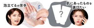 泡立てるの苦手、肌にあったものを選びたい