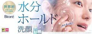 ビオレ 水分ホールド洗顔。世界初(＊1)水層生成成分配合(＊2)の洗顔料。水分ホールド洗顔。これが私の肌!?（＊1 オレフィンC16スルホン酸Na（保湿補助成分）を配合した洗顔料（Mintel社データベース内2025年10月当社調べ）／＊2 オレフィンC16スルホン酸Na（保湿補助成分））　マツキヨココカラ 限定発売