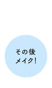 その後メイク！