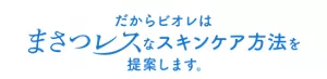 だからビオレはまさつレスなスキンケア方法を提案します。